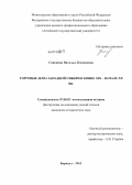 Сорокина, Наталья Леонидовна. Торговые дома Западной Сибири в конце XIX - начале XX вв.: дис. кандидат наук: 07.00.02 - Отечественная история. Барнаул. 2013. 402 с.
