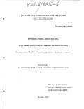 Пронина, Нина Николаевна. Торговые системы на рынке ценных бумаг: дис. кандидат экономических наук: 08.00.10 - Финансы, денежное обращение и кредит. Москва. 2003. 145 с.