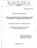 Шкляева, Ольга Владимировна. Торговые связи Средней Азии с Россией во второй половине XVII - первой четверти XVIII века: дис. кандидат исторических наук: 07.00.03 - Всеобщая история (соответствующего периода). Владимир. 2003. 204 с.