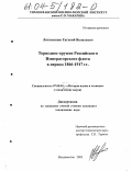 Литвиненко, Евгений Яковлевич. Торпедное оружие Российского Императорского флота в период 1866-1917 гг.: дис. кандидат технических наук: 07.00.10 - История науки и техники. Владивосток. 2003. 235 с.