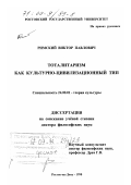 Римский, Виктор Павлович. Тоталитаризм как культурно-цивилизационный тип: дис. доктор философских наук: 24.00.01 - Теория и история культуры. Ростов-на-Дону. 1998. 423 с.