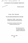 Смолина, Юлия Викторовна. Тоталитарное политическое сознание: дис. кандидат политических наук: 23.00.01 - Теория политики, история и методология политической науки. Ростов-на-Дону. 2003. 145 с.