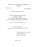 Обухова, Татьяна Валентиновна. Тотальная внутривенная анестезия на основе кетамина у экстренных хирургических больных с сопутствующей артериальной гипертензией: дис. кандидат медицинских наук: 14.00.37 - Анестезиология и реаниматология. Воронеж. 2004. 151 с.