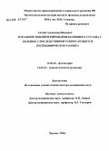 Алехин, Александр Иванович. Тотальное эндопротезирование коленного сустава у больных с последствиями туберкулезного и неспецифического гонита: дис. доктор медицинских наук: 14.00.26 - Фтизиатрия. Москва. 2006. 149 с.