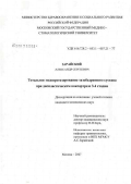 Зарайский, Александр Сергеевич. Тотальное эндопротезирование тазобедренного сустава при диспластическом коксартрозе 3 - 4 стадии: дис. кандидат медицинских наук: 14.00.22 - Травматология и ортопедия. Москва. 2007. 181 с.
