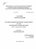 Мазуренко, Андрей Васильевич. Тотальное эндопротезирование тазобедренного сустава при тяжелой степени дисплазии: дис. кандидат наук: 14.01.15 - Травматология и ортопедия. Санкт-Петербург. 2014. 166 с.