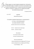 Андреев, Дмитрий Владимирович. Тотальное эндопротезирование тазобедренного сустава с использованием малоинвазивной техники (клинико-анатомическое исследование): дис. кандидат наук: 14.01.15 - Травматология и ортопедия. Санкт-Петербург. 2013. 196 с.