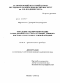 Мартыненко, Дмитрий Владимирович. Тотальное эндопротезирование тазобедренного сустава в условиях дефицита костных структур вертлужной впадины: дис. кандидат медицинских наук: 14.01.15 - Травматология и ортопедия. Москва. 2010. 146 с.