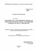 Токарева, Елена Валерьевна. Товарищество собственников жилья как социально-правовая форма объединения граждан по месту жительства: дис. кандидат юридических наук: 12.00.03 - Гражданское право; предпринимательское право; семейное право; международное частное право. Волгоград. 2012. 190 с.