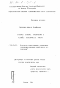 Путятина, Людмила Михайловна. Товарная политика предприятия в условиях экономических реформ: дис. доктор экономических наук: 08.00.05 - Экономика и управление народным хозяйством: теория управления экономическими системами; макроэкономика; экономика, организация и управление предприятиями, отраслями, комплексами; управление инновациями; региональная экономика; логистика; экономика труда. Москва. 1994. 341 с.
