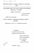Капыш, Павел Григорьевич. Товарное обращение в хозяйственном механизме развитого социализма: дис. кандидат экономических наук: 08.00.01 - Экономическая теория. Ленинград. 1984. 251 с.