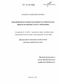 Панкова, Мария Николаевна. Товарный знак в международном частном праве: виды и особенности регулирования: дис. кандидат наук: 12.00.03 - Гражданское право; предпринимательское право; семейное право; международное частное право. Москва. 2012. 179 с.