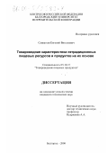 Савватеев, Евгений Витальевич. Товароведная характеристика нетрадиционных пищевых ресурсов и продуктов на их основе: дис. кандидат технических наук: 05.18.15 - Товароведение пищевых продуктов и технология общественного питания. Белгород. 2000. 199 с.
