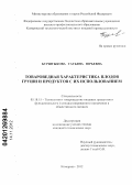 Бурштыкова, Татьяна Юрьевна. Товароведная характеристика плодов груши и продуктов с их использованием: дис. кандидат технических наук: 05.18.15 - Товароведение пищевых продуктов и технология общественного питания. Кемерово. 2012. 135 с.