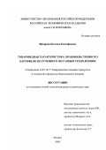 Назарова, Наталья Евстафьевна. Товароведная характеристика продовольственного картофеля, полученного по разным технологиям: дис. кандидат технических наук: 05.18.15 - Товароведение пищевых продуктов и технология общественного питания. Москва. 2003. 201 с.