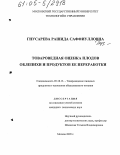 Гнусарева, Рашида Саффиулловна. Товароведная оценка плодов облепихи и продуктов ее переработки: дис. кандидат технических наук: 05.18.15 - Товароведение пищевых продуктов и технология общественного питания. Москва. 2005. 160 с.