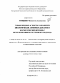 Тыщенко, Елизавета Алексеевна. Товароведные аспекты разработки биологически активных добавок и косметических кремов с использованием системного подхода: дис. доктор технических наук: 05.18.15 - Товароведение пищевых продуктов и технология общественного питания. Кемерово. 2011. 475 с.