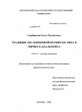 Серебрякова, Ольга Михайловна. Традиции англоязычной поэзии XIX века в лирике К.Д. Бальмонта: дис. кандидат филологических наук: 10.01.01 - Русская литература. Москва. 2009. 269 с.