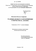 Филатова, Наталья Андреевна. Традиции древнерусской литературы в творчестве Н.С. Лескова: дис. кандидат наук: 10.01.01 - Русская литература. Астрахань. 2012. 169 с.