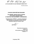 Лупеев, Дмитрий Евгеньевич. Традиции эпических жанров русского фольклора в творчестве Велимира Хлебникова: дис. кандидат филологических наук: 10.01.01 - Русская литература. Астрахань. 2004. 210 с.