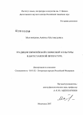 Магомедова, Аминат Магомедовна. Традиции европейской словесной культуры в дагестанской литературе: дис. кандидат филологических наук: 10.01.02 - Литература народов Российской Федерации (с указанием конкретной литературы). Махачкала. 2008. 152 с.