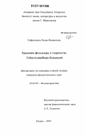 Сафиуллина, Рузия Фагимовна. Традиции фольклора в творчестве Габдельджаббара Кандалый: дис. кандидат филологических наук: 10.01.09 - Фольклористика. Казань. 2007. 167 с.