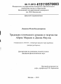Локшина, Юлия Владимировна. Традиции готического романа в творчестве Айрис Мердок и Джона Фаулза: дис. кандидат наук: 10.01.03 - Литература народов стран зарубежья (с указанием конкретной литературы). Москва. 2015. 162 с.