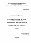 Дарижапова, Оюна Шираповна. Традиции и инновации песенной культуры хори-бурят: историко-искусствоведческий аспект: дис. кандидат искусствоведения: 17.00.09 - Теория и история искусства. Владивосток. 2010. 183 с.