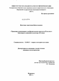 Федотова, Анастасия Вячеславовна. Традиции и инновации в изобразительном искусстве Кольского Заполярья в динамике культуры ХХ века: дис. кандидат культурологических наук: 24.00.01 - Теория и история культуры. Мурманск. 2011. 247 с.