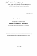 Филиппов, Юрий Викторович. Традиции и инновации в новых религиозных движениях: На примере групп, представленных в г. Москве: дис. кандидат исторических наук: 07.00.07 - Этнография, этнология и антропология. Москва. 2002. 202 с.