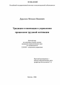 Дурыхин, Михаил Иванович. Традиции и инновации в управлении процессами трудовой мотивации: дис. кандидат социологических наук: 22.00.08 - Социология управления. Москва. 2006. 212 с.