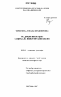 Черепанова, Наталья Владимировна. Традиции и новации: социально-философский анализ: дис. кандидат философских наук: 09.00.11 - Социальная философия. Москва. 2007. 172 с.