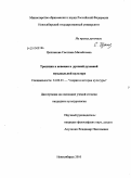 Цыплакова, Светлана Михайловна. Традиции и новации в русской духовной музыкальной культуре: дис. кандидат культурологии: 24.00.01 - Теория и история культуры. Новосибирск. 2010. 164 с.
