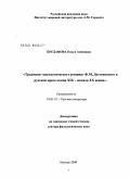 Богданова, Ольга Алимовна. Традиции "идеологического романа" Ф.М. Достоевского в русской прозе конца XIX начала XX века: дис. доктор филологических наук: 10.01.01 - Русская литература. Москва. 2009. 432 с.