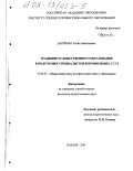 Даричева, Елена Николаевна. Традиции художественного образования в подготовке специалистов в профильных ССУЗ: дис. кандидат педагогических наук: 13.00.01 - Общая педагогика, история педагогики и образования. Казань. 2001. 193 с.