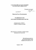 Муратова, Ольга Владимировна. Традиции красоты в истории европейской культуры: дис. кандидат культурологии: 24.00.01 - Теория и история культуры. Саранск. 2009. 173 с.