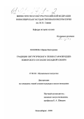 Полозова, Ирина Викторовна. Традиции литургического пения старообрядцев поморского согласия Западной Сибири: дис. кандидат искусствоведения: 17.00.02 - Музыкальное искусство. Новосибирск. 2000. 210 с.