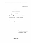 Бобко, Елена Ивановна. Традиции Л.Н. Толстого в исторической романистике М.А. Алданова: дис. кандидат филологических наук: 10.01.01 - Русская литература. Саратов. 2008. 255 с.