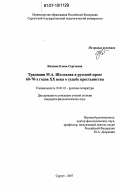 Князева, Елена Сергеевна. Традиции М.А. Шолохова в русской прозе 60-70-х годов XX века о судьбе крестьянина: дис. кандидат филологических наук: 10.01.01 - Русская литература. Сургут. 2007. 189 с.