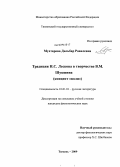 Мухтарова, Дильбар Равилевна. Традиции Н.С. Лескова в творчестве В.М. Шукшина: концепт "воля": дис. кандидат филологических наук: 10.01.01 - Русская литература. Тюмень. 2009. 162 с.