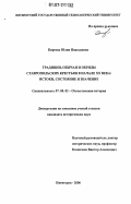 Киреева, Юлия Николаевна. Традиции, обычаи и обряды ставропольских крестьян в начале XX века: истоки, состояние и значение: дис. кандидат исторических наук: 07.00.02 - Отечественная история. Пятигорск. 2006. 189 с.
