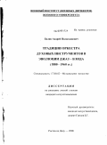 Балин, Андрей Полиславович. Традиции оркестра духовых инструментов в эволюции джаз-бэнда: 1890-1960-е гг.: дис. кандидат искусствоведения: 17.00.02 - Музыкальное искусство. Ростов-на-Дону. 2008. 230 с.