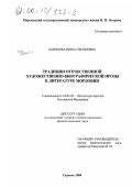 Данилова, Нина Степановна. Традиции отечественной художественно-биографической прозы в литературе Мордовии: дис. кандидат филологических наук: 10.01.02 - Литература народов Российской Федерации (с указанием конкретной литературы). Саранск. 2000. 159 с.
