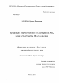 Колева, Ирина Павловна. Традиции отечественной юмористики XIX века в творчестве М.М. Зощенко: дис. кандидат наук: 10.01.01 - Русская литература. Москва. 2013. 196 с.