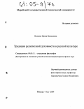 Волкова, Ирина Васильевна. Традиции религиозной духовности в русской культуре: дис. кандидат философских наук: 09.00.11 - Социальная философия. Йошкар-Ола. 2004. 137 с.