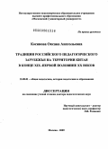 Косинова, Оксана Анатольевна. Традиции российского педагогического Зарубежья на территории Китая в конце XIX - первой половине XX веков: дис. доктор педагогических наук: 13.00.01 - Общая педагогика, история педагогики и образования. Москва. 2009. 363 с.