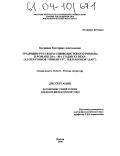 Калинина, Екатерина Анатольевна. Традиции русского символистского романа в романе 20-х-30-х годов XX века: А.П. Платонов "Чевенгур", В.В. Набоков "Дар": дис. кандидат филологических наук: 10.01.01 - Русская литература. Москва. 2004. 220 с.