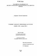 Андреева, Татьяна Борисовна. Традиции сельского пивоварения на Русском Севере в XIX - начале XXI в.: дис. кандидат исторических наук: 07.00.07 - Этнография, этнология и антропология. Москва. 2006. 256 с.