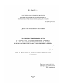 Данилова, Людмила Алексеевна. Традиции Серебряного века в творчестве, художественной критике и педагогической работе Н.Н. Вышеславцева: дис. кандидат искусствоведения: 17.00.04 - Изобразительное и декоративно-прикладное искусство и архитектура. Москва. 2009. 217 с.