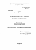 Донгак, Светлана Чондан-ооловна. Традиции скотоводства у тувинцев: конец XIX - середина XX вв.: дис. кандидат исторических наук: 07.00.07 - Этнография, этнология и антропология. Владивосток. 2011. 199 с.